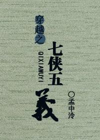 穿越七侠镇的