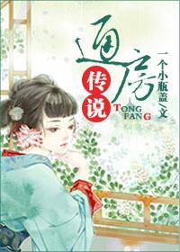 通房传说by一个小瓶盖