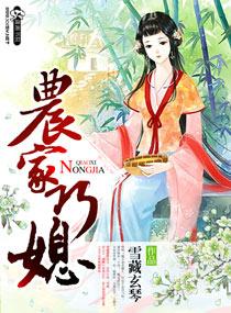 农家巧媳妇免费版