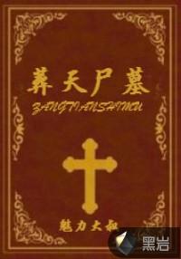 葬天尸墓 魅力大叔