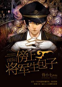 傍上将军生包子 全文阅读