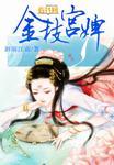 金枝宫婢 玉叶公主 小毛