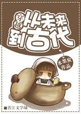 未来人穿越古代