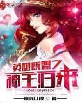 英雄联盟之神王归来 素衣红妆