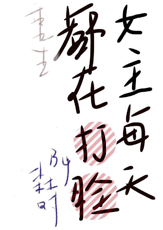 女主每天都在点亮新技能格格党130