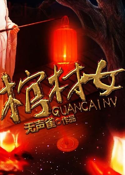 棺材女传奇40集高清在线播放