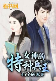 女神的特种兵王阅读