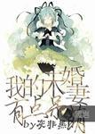 我的未婚妻有点呆萌短剧