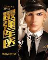 最强军医小米粥