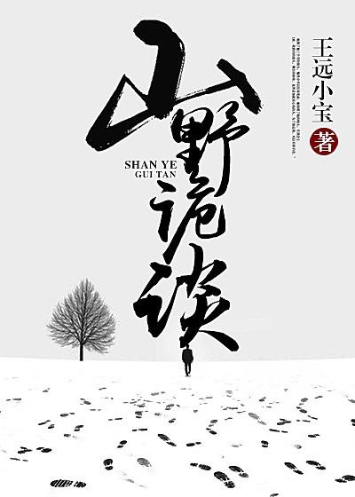 山野民间怪谈