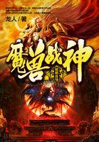 魔兽战神君临天下通关