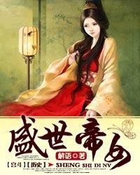 盛世帝女拍戏