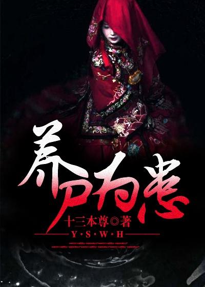 养尸为夫免费阅读结局是什么