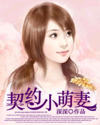 契约萌妻轻点撩