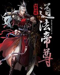 帝道至尊境界