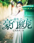 重生豪门之独宠恶妻全文免费阅读