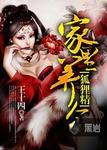 家里养个狐狸仙后续