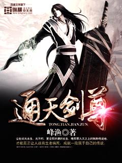 通天剑尊漫画一口气看完