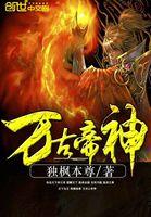 万古神帝视频免费观看全集