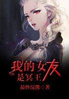 我的女友是冥王零点