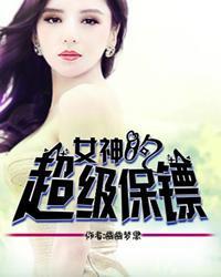 女神的超级保镖夜听风