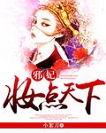 邪妃什么意思