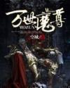 万世魔尊女帝带娃来小视频