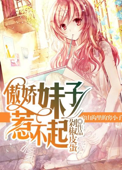傲娇妹子惹不起全文免费阅