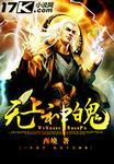 无上神魄 西境