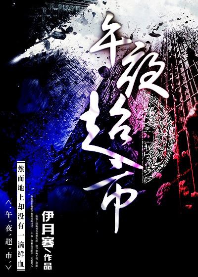 午夜超市剧情