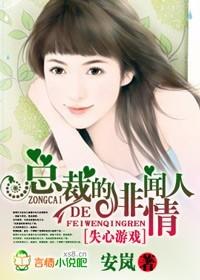 豪门孽情总裁的失心恋人