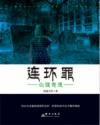 连环罪心理有诡有几个故事