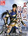 三国之征战天下全文阅读