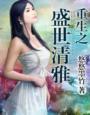 重生之盛世闲女免费阅读全文