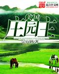 美国最著名的庄园