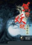 荒野妖踪TXT