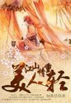 美人轻哭徐生