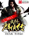 武林群侠传和三国群侠传