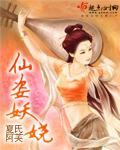 仙姿妖娆出九霄