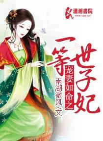宠妻如命一等世子妃全文
