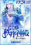 网游之秩序神殿 天命魏武