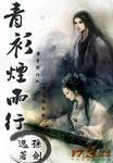 青衫烟雨行手游