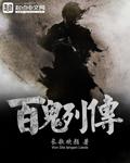 百鬼新历程