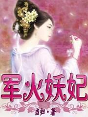 军火妖妃免费阅读无广告