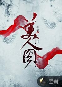 十二美人图