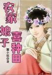 农家娘子喜种田蟹小妞全文免费阅读
