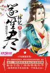 殿下请自重by黛妃