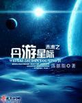 未来之星际系统