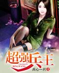 超强兵王在都市百度百科