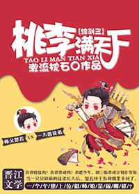 综剑三武侠之桃夭